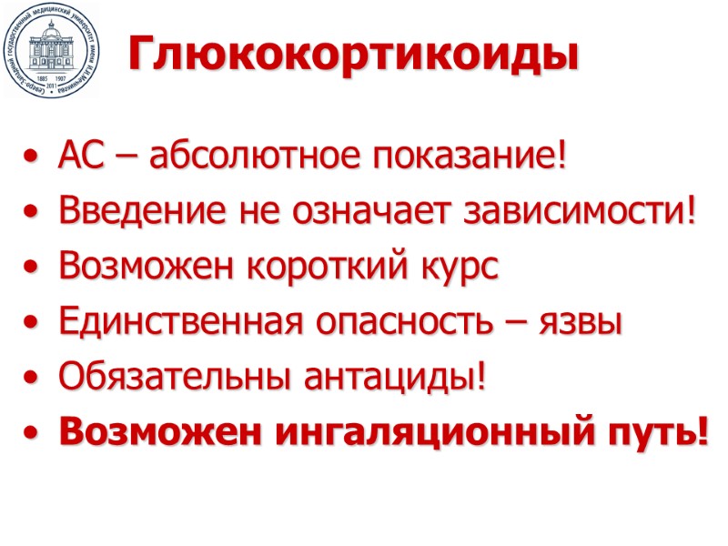Глюкокортикоиды АС – абсолютное показание! Введение не означает зависимости! Возможен короткий курс Единственная опасность